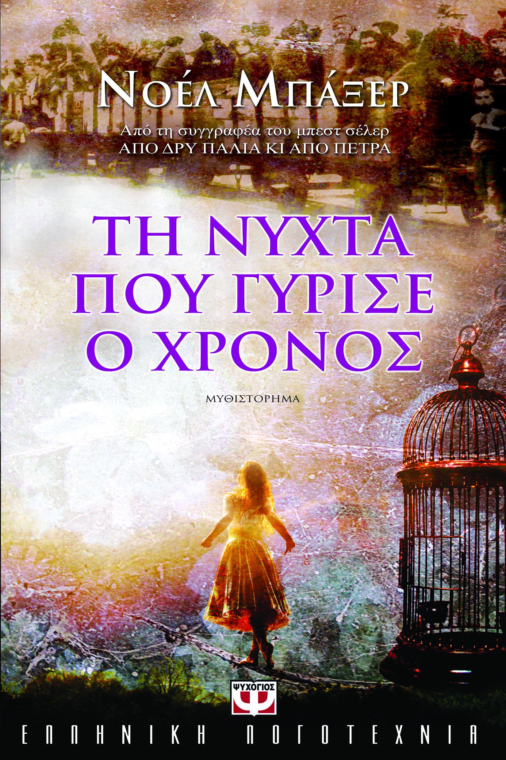 TH_NYXTA_POY_GYRISE_O_XRONOS_FINAL