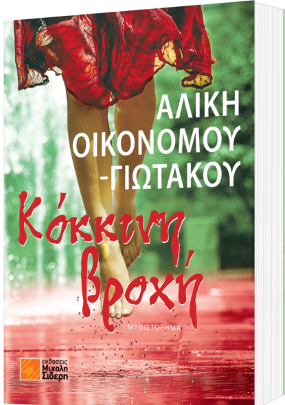 Kokkini-broxi-COVER-3D-e1480920270469